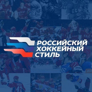 Российский хоккейный стиль