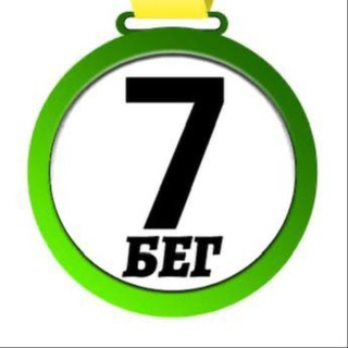 7 Стартов Бег🏃‍♂️