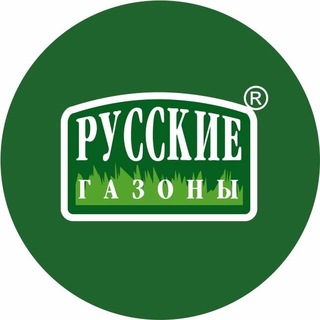 Русские газоны