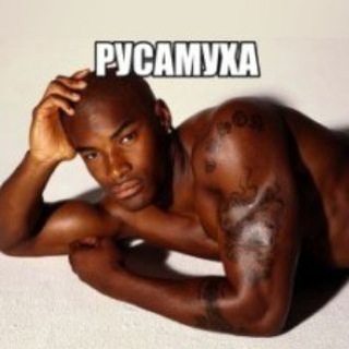 РУСАМУХА 18+