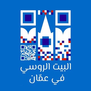 البيت الروسي في عمّان🇷🇺Русский дом в Аммане