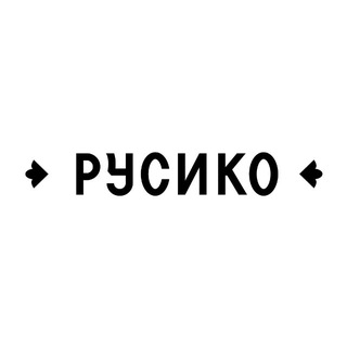 РУСИКО | Ресторан Самара