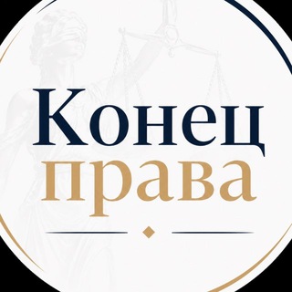 👨‍⚖️Конец права | О жизни и законах в РФ