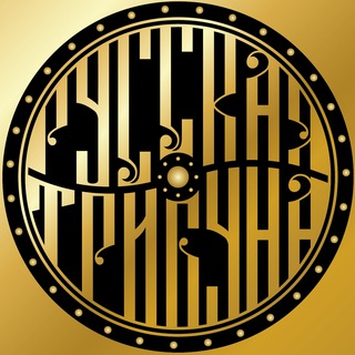 РУССКАЯ ТРИБУНА
