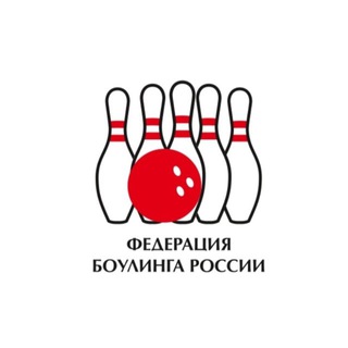 ФБР | Федерация боулинга России