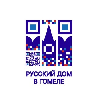 Русский дом в Гомеле🇧🇾🇷🇺