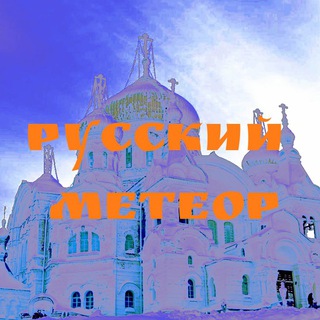 Русский Метеор☄️
