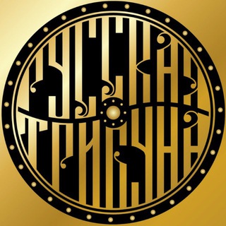 РУССКАЯ ТРИБУНА | ТЮМЕНЬ
