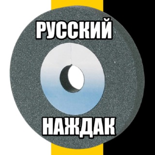 Русский Наждак