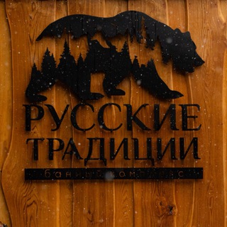 РУССКИЕ ТРАДИЦИИ