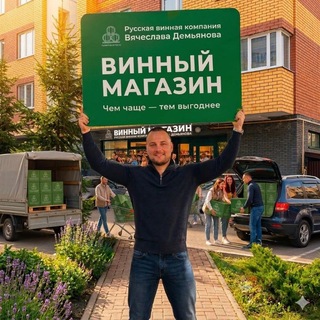 ДЕМЬЯНОВ. Винный магазин