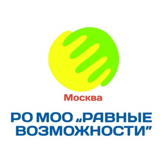 Равные возможности Москва