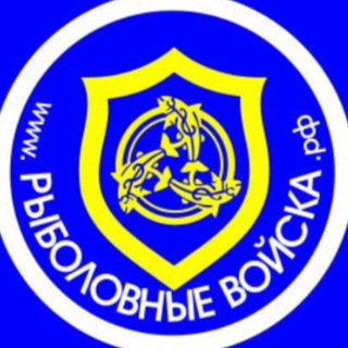 Рыболовные войска РФ