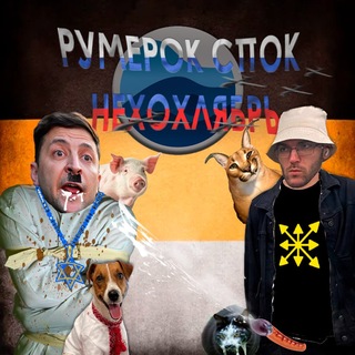 Румерок Спок: Нехохлябрь