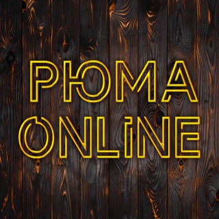 Рюма онлайн