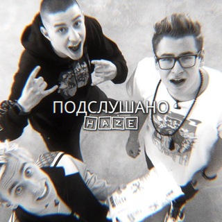 𝙃𝘼𝙕𝙀 ПОДСЛУШАНО