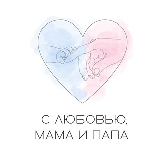 С любовью, мама и папа