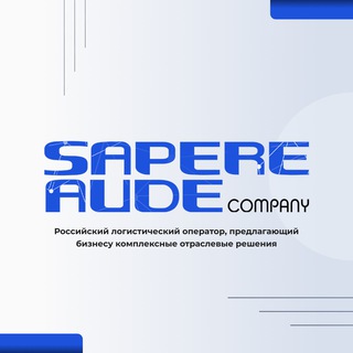 Sapere Aude Company — Логистика ВЭД