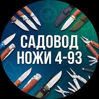 Садовод Ножи 4-93🗡