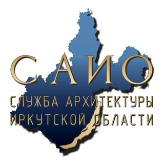 Служба архитектуры Иркутской области