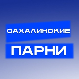 Сахалинские парни