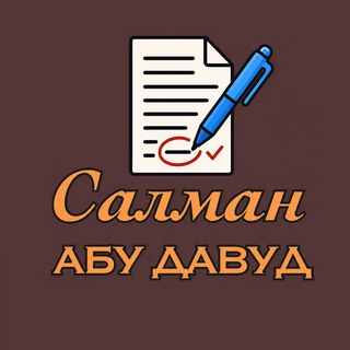Записки главного редактора | Салман Абу Давуд