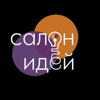 Салон Идей