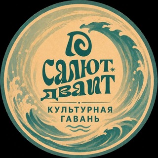 КУЛЬТУРНАЯ ГАВАНЬ х САЛЮТ.ДВАИТ