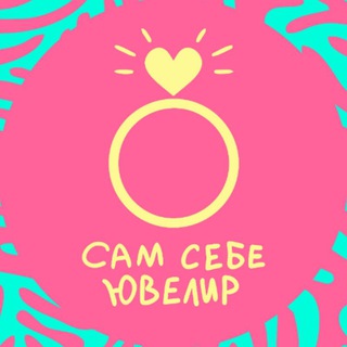 Сам Себе Ювелир