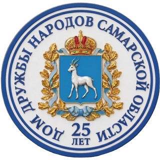 Дом дружбы народов Самарской области