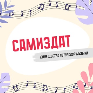 САМИЗДАТ