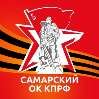 КПРФ Самарская область