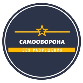 САМООБОРОНА БЕЗ РАЗРЕШЕНИЯ