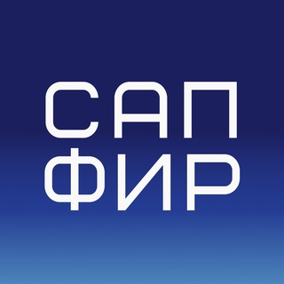 САПФИР