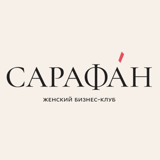 САРАФАН | БИЗНЕС-КЛУБ