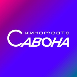 Кинотеатр САВОНА