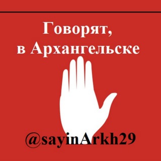 🚨Говорят, в Архангельске🇷🇺