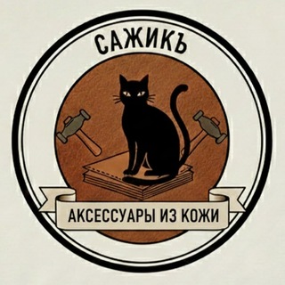 Сажикъ || Аксессуары из кожи