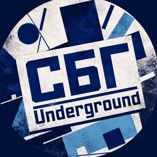 СБГ UNDERGROUND