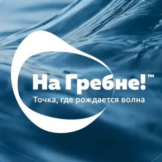 На Гребне!