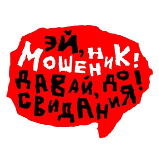 Мошенник, давай, до свидания! // борьба с телефонными мошенниками