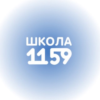 Школа №1159