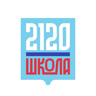 🏫Школа 2120