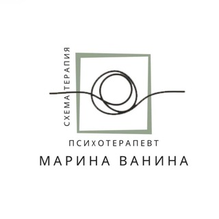 Схема терапия с Мариной Ваниной