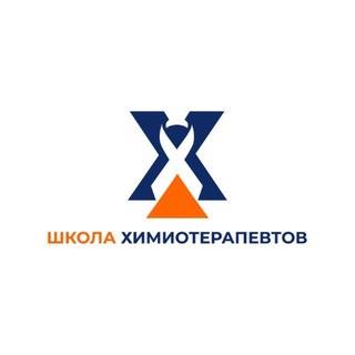 Школа Химиотерапевтов