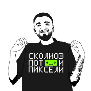 Сколиоз, пот и пиксели