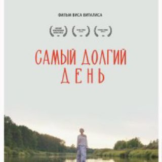 Самый долгий день