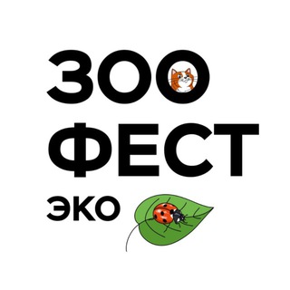 ЗООФЕСТ ЭКО | Фестиваль любви к домашним животным❤️