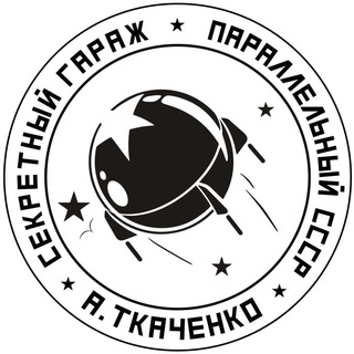 Секретный гараж Андрея Ткаченко