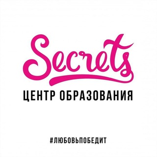 Secrets Спб❤️